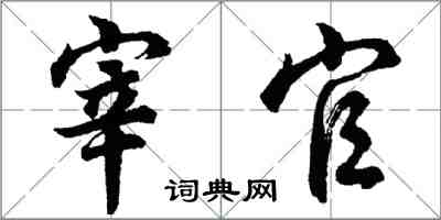 胡問遂宰官行書怎么寫