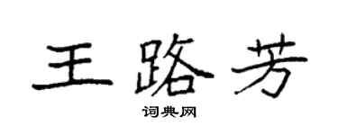 袁強王路芳楷書個性簽名怎么寫