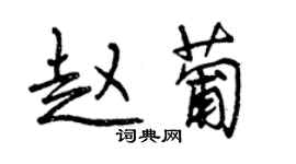 曾慶福趙葡行書個性簽名怎么寫