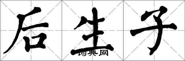 翁闓運後生子楷書怎么寫