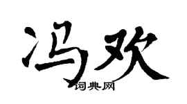 翁闓運馮歡楷書個性簽名怎么寫
