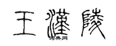 陳聲遠王漢陵篆書個性簽名怎么寫