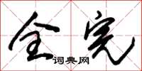 朱錫榮全完草書怎么寫