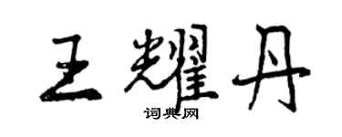曾慶福王耀丹行書個性簽名怎么寫