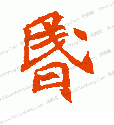 元珍墓誌寫的昏