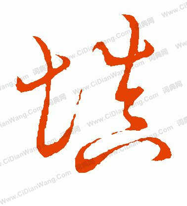 草書韻會寫的填