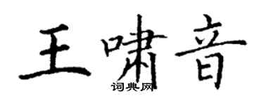 丁謙王嘯音楷書個性簽名怎么寫