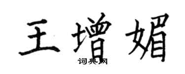 何伯昌王增媚楷書個性簽名怎么寫