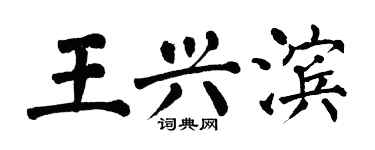 翁闓運王興濱楷書個性簽名怎么寫