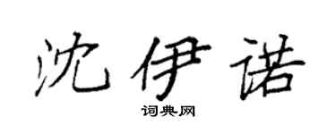 袁強沈伊諾楷書個性簽名怎么寫