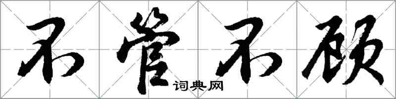 胡問遂不管不顧行書怎么寫