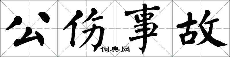 翁闓運公傷事故楷書怎么寫