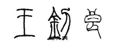 陳墨王釗良篆書個性簽名怎么寫