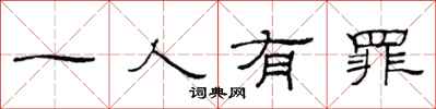 范連陞一人有罪隸書怎么寫