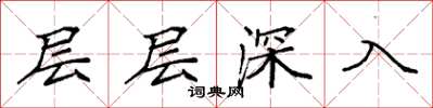袁強層層深入楷書怎么寫