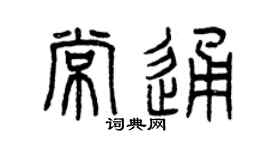 曾慶福常通篆書個性簽名怎么寫