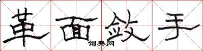 駱恆光革面斂手隸書怎么寫