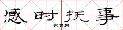 范連陞感時撫事隸書怎么寫