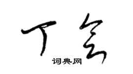 梁錦英丁會草書個性簽名怎么寫