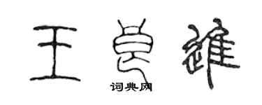 陳聲遠王良進篆書個性簽名怎么寫