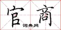 田英章官商楷書怎么寫