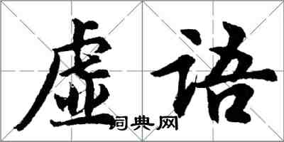 胡問遂虛語行書怎么寫