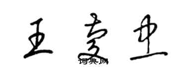 梁錦英王慶忠草書個性簽名怎么寫