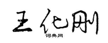 曾慶福王化剛行書個性簽名怎么寫