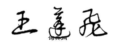 曾慶福王蓬飛草書個性簽名怎么寫