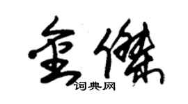 朱錫榮金傑草書個性簽名怎么寫