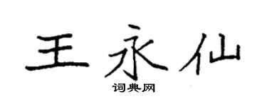 袁強王永仙楷書個性簽名怎么寫