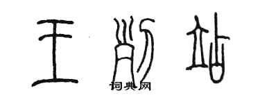 陳墨王列站篆書個性簽名怎么寫