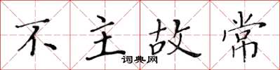 黃華生不主故常楷書怎么寫