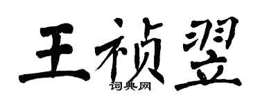 翁闓運王禎翌楷書個性簽名怎么寫