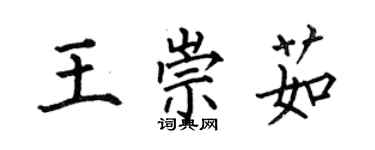 何伯昌王崇茹楷書個性簽名怎么寫