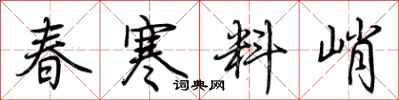 荊霄鵬春寒料峭行書怎么寫