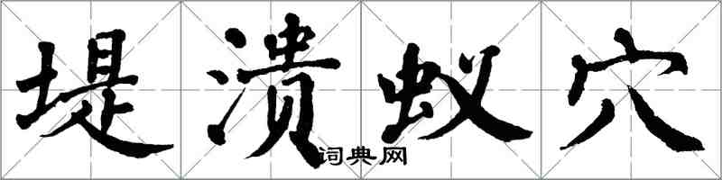 翁闓運堤潰蟻穴楷書怎么寫