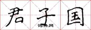 侯登峰君子國楷書怎么寫