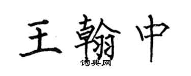何伯昌王翰中楷書個性簽名怎么寫
