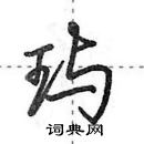 田英章寫的硬筆行書璵