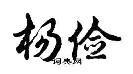 胡問遂楊儉行書個性簽名怎么寫