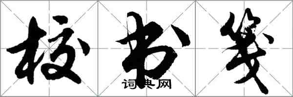 胡問遂校書箋行書怎么寫