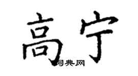 丁謙高寧楷書個性簽名怎么寫