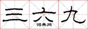 柯春海三六九隸書怎么寫