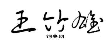 曾慶福王竹雄草書個性簽名怎么寫