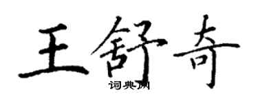 丁謙王舒奇楷書個性簽名怎么寫