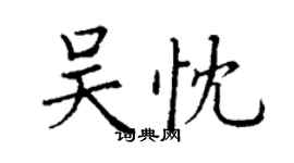丁謙吳忱楷書個性簽名怎么寫