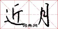 淵清玉絜的意思_淵清玉絜的解釋_國語詞典