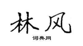 袁強林風楷書個性簽名怎么寫