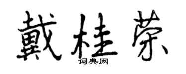 曾慶福戴桂榮行書個性簽名怎么寫